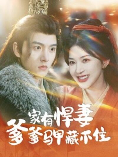 《家有悍妻爹爹马甲藏不住》短剧高清全集免费在线观看