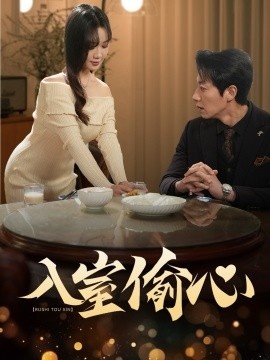 《入室偷心》短剧高清全集免费在线观看
