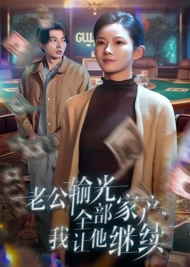 《老公输光全部家产，我让他继续》短剧高清全集免费在线观看