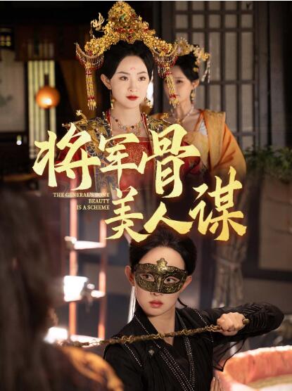 《将军骨美人谋》短剧高清全集免费在线观看