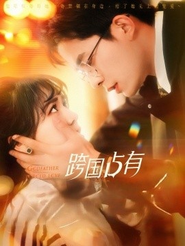《跨国占有》短剧高清全集免费在线观看