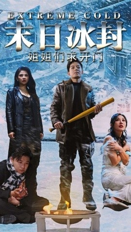 《末日冰封姐姐们求开门》短剧高清全集免费在线观看
