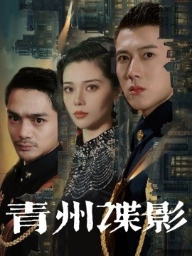 《青州谍影》短剧高清全集免费在线观看