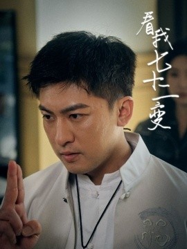 《看我七十二变》短剧高清全集免费在线观看