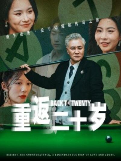 《重返二十岁》短剧高清全集免费在线观看