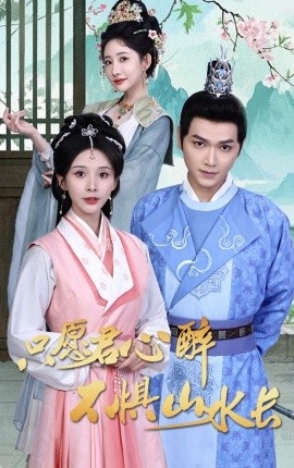 《只愿君心醉，不惧山水长》短剧高清全集免费在线观看