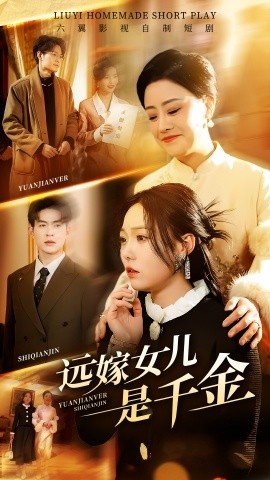 《远嫁女儿是千金》短剧高清全集免费在线观看