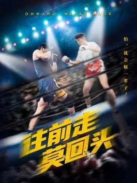《往前走莫回头》短剧高清全集免费在线观看