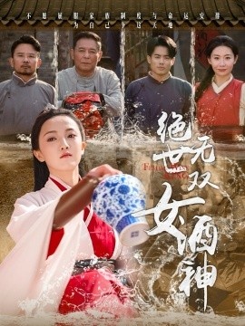 《绝世无双女酒神》短剧高清全集免费在线观看