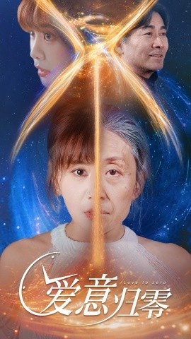 《爱意归零》短剧高清全集免费在线观看
