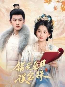 《错赏鱼目误宝珠》短剧高清全集免费在线观看