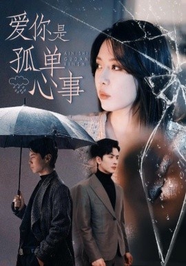 《爱你是孤单心事》短剧高清全集免费在线观看