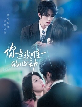 《你是我唯一的心动》短剧高清全集免费在线观看