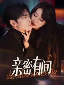 《亲密有间》短剧高清全集免费在线观看