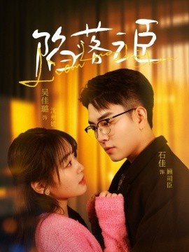 《陷落之臣》短剧高清全集免费在线观看