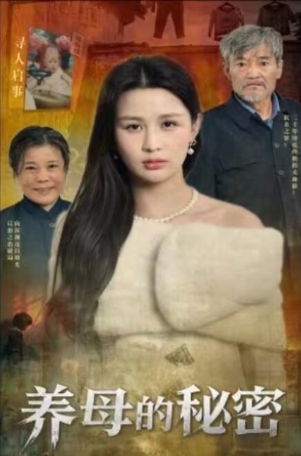 《养母的秘密》短剧高清全集免费在线观看