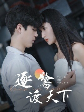 《逐鹭渡天下》短剧高清全集免费在线观看
