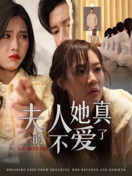 《夫人她真的不爱了》短剧高清全集免费在线观看