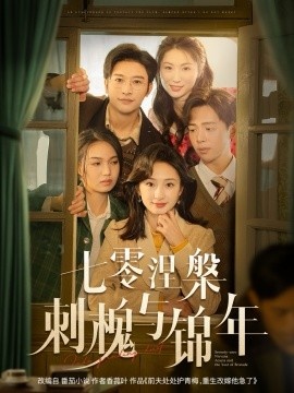 《七零涅槃刺槐与锦年》短剧高清全集免费在线观看