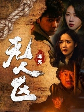 《逃出无人区》电影高清全集免费在线观看