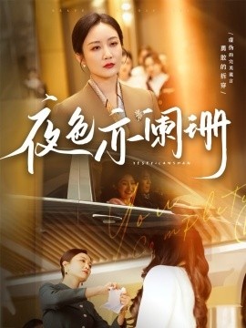 《夜色亦阑珊》短剧高清全集免费在线观看