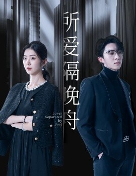 《所爱隔晚舟》短剧高清全集免费在线观看
