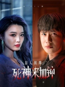 《盲人按摩：死神来加钟》短剧高清全集免费在线观看