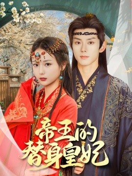 《帝王的替身皇妃》短剧高清全集免费在线观看