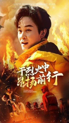 《于烈火中昂扬前行》短剧高清全集免费在线观看