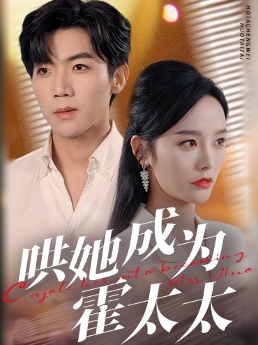 《哄她成为霍太太》短剧高清全集免费在线观看