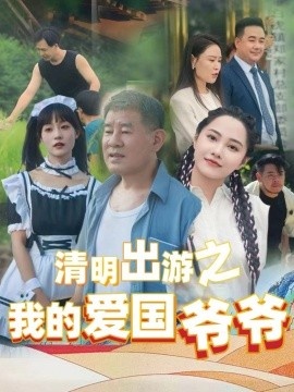 《清明出游之我的爱国爷爷》短剧高清全集免费在线观看