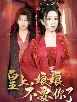 《皇上,娘娘不要你了》短剧高清全集免费在线观看