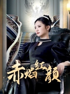 《赤焰红颜》短剧高清全集免费在线观看