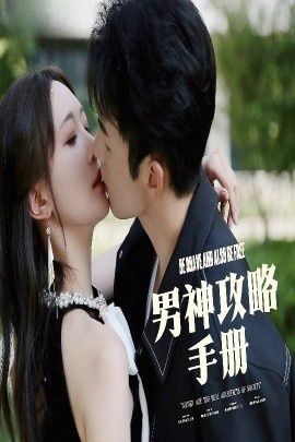 《男神攻略手册》短剧高清全集免费在线观看