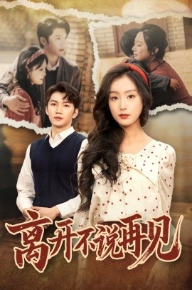 《离开不说再见》短剧高清全集免费在线观看