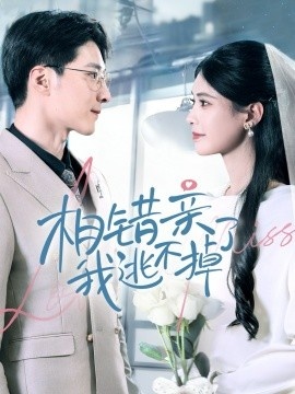 《相错亲我逃不掉了》短剧高清全集免费在线观看