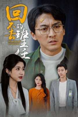 《回不去的班主任》短剧高清全集免费在线观看