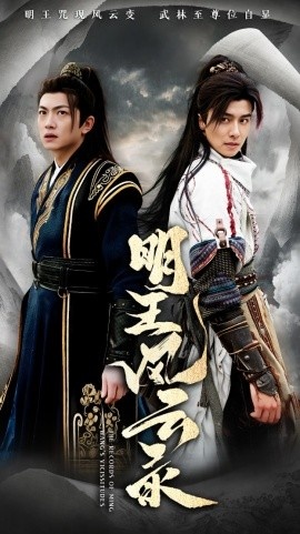 《明王风云录》短剧高清全集免费在线观看