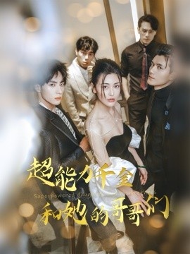 《超能力千金和她的哥哥们》短剧高清全集免费在线观看