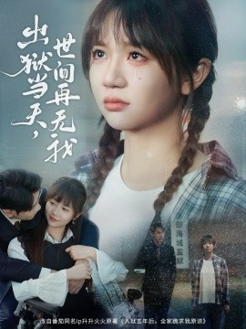 《出狱当天，世间再无我》短剧高清全集免费在线观看
