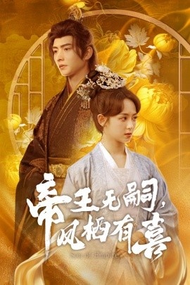 《帝王无嗣，凤栖有喜》短剧高清全集免费在线观看