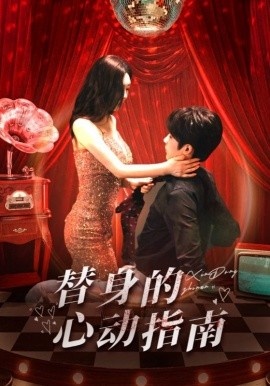 《替身的心动指南》短剧高清全集免费在线观看