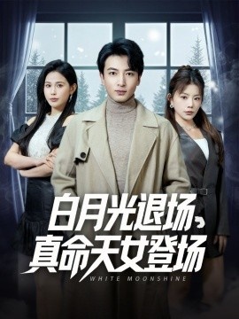 《白月光退场，真命天女登场》短剧高清全集免费在线观看