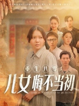 《重生八零：女儿悔不当初》短剧高清全集免费在线观看