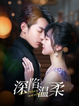 《深陷温柔》短剧高清全集免费在线观看