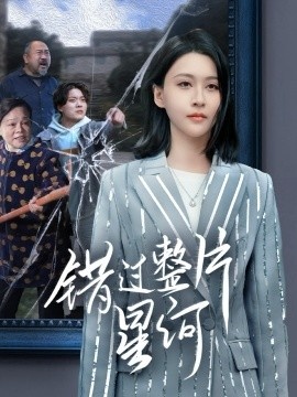 《错过整片星河》短剧高清全集免费在线观看