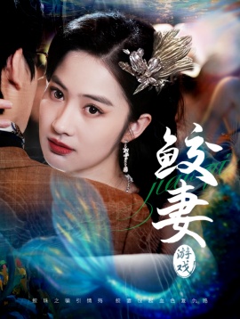 《鲛妻游戏》短剧高清全集免费在线观看