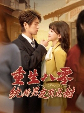《重生八零纨绔男友有点甜》短剧高清全集免费在线观看