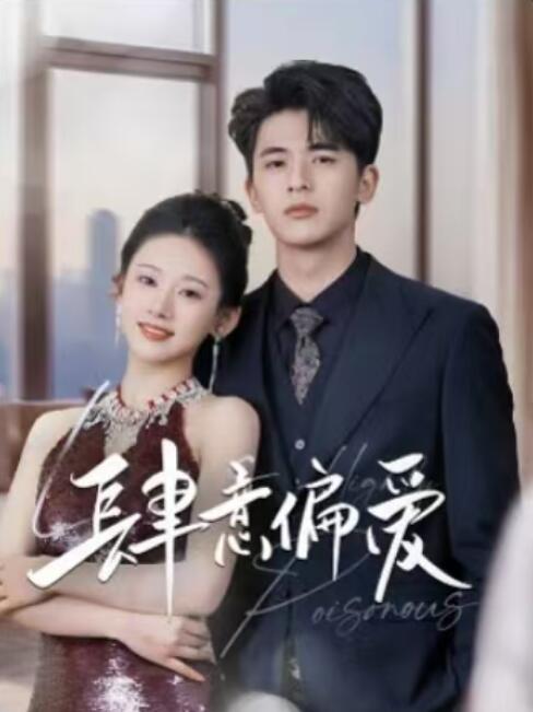 《肆意偏爱》短剧高清全集免费在线观看