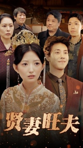 《贤妻旺夫》短剧高清全集免费在线观看